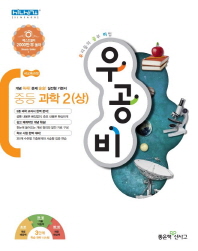 우공비 중학 과학 2(상)(2019)